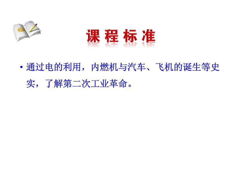 2.5 第二次工业革命2023-2024 部编版初中语文 九年级下册 课件03