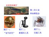 2.5 第二次工业革命2023-2024 部编版初中语文 九年级下册 课件