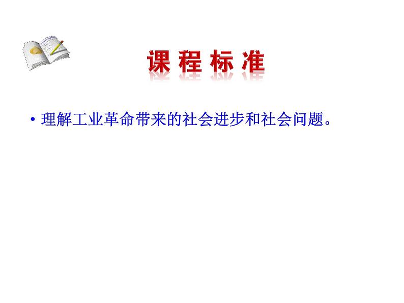 2.6 工业化国家的社会变化2023-2024 部编版初中语文 九年级下册 课件02