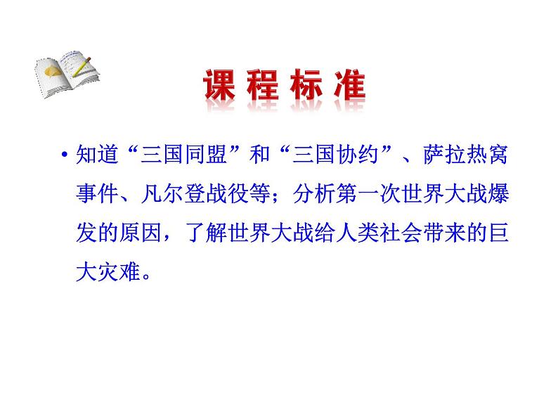 3.8 第一次世界大战2023-2024 部编版初中语文 九年级下册 课件03