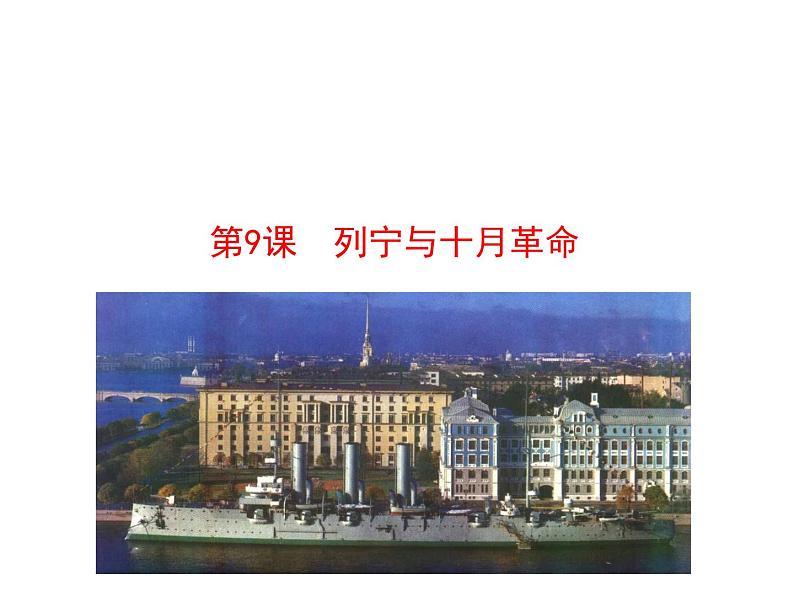 3.9 列宁与十月革命2023-2024 部编版初中语文 九年级下册 课件01