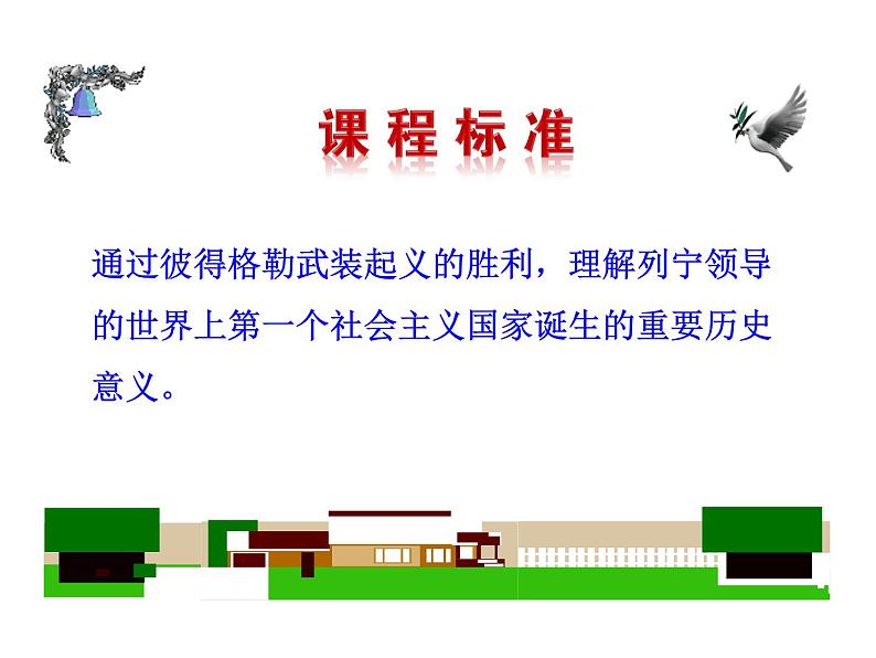 3.9 列宁与十月革命2023-2024 部编版初中语文 九年级下册 课件03