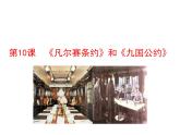 3.10 《凡尔赛条约》和《九国公约》2023-2024 部编版初中语文 九年级下册 课件