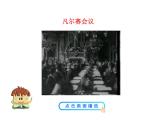 3.10 《凡尔赛条约》和《九国公约》2023-2024 部编版初中语文 九年级下册 课件