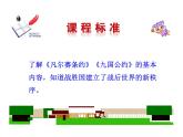 3.10 《凡尔赛条约》和《九国公约》2023-2024 部编版初中语文 九年级下册 课件