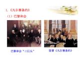 3.10 《凡尔赛条约》和《九国公约》2023-2024 部编版初中语文 九年级下册 课件