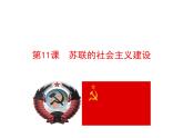 3.11 苏联的社会主义建设2023-2024 部编版初中语文 九年级下册 课件