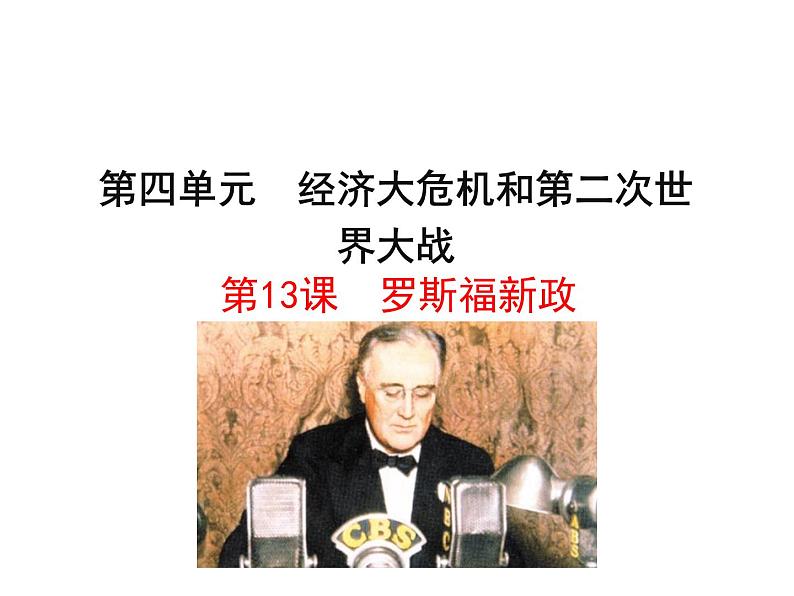 4.13 罗斯福新政2023-2024 部编版初中语文 九年级下册 课件01