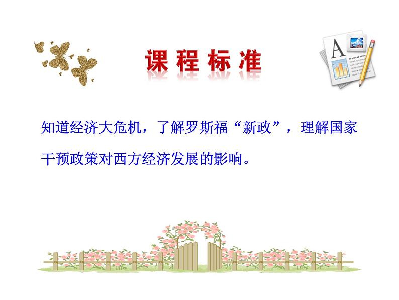 4.13 罗斯福新政2023-2024 部编版初中语文 九年级下册 课件03