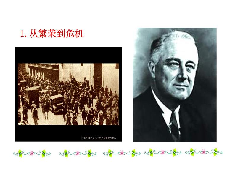 4.13 罗斯福新政2023-2024 部编版初中语文 九年级下册 课件04