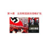 4.14 法西斯国家的侵略扩张2023-2024 部编版初中语文 九年级下册 课件