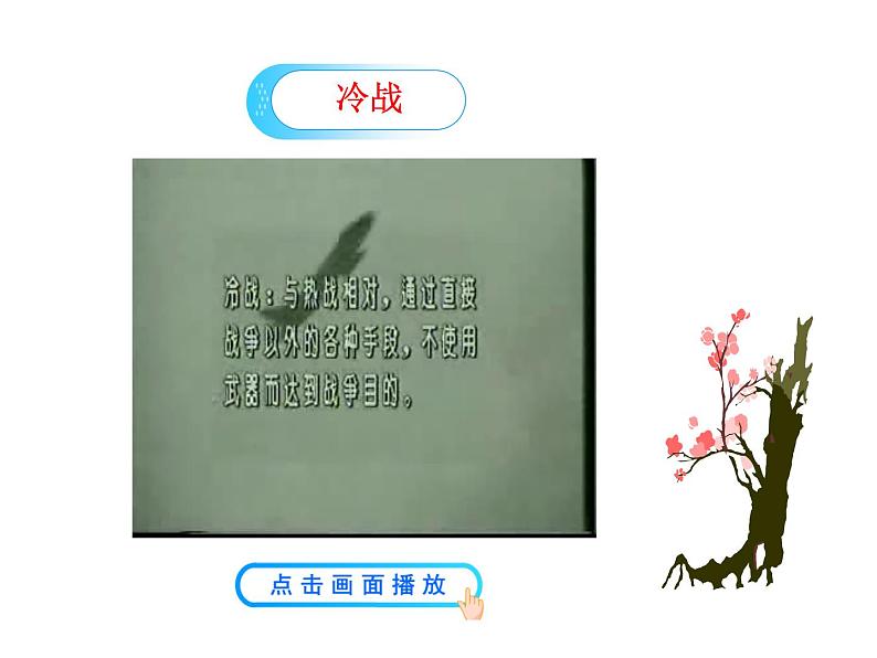 6.21 冷战后的世界格局2023-2024 部编版初中语文 九年级下册 课件02