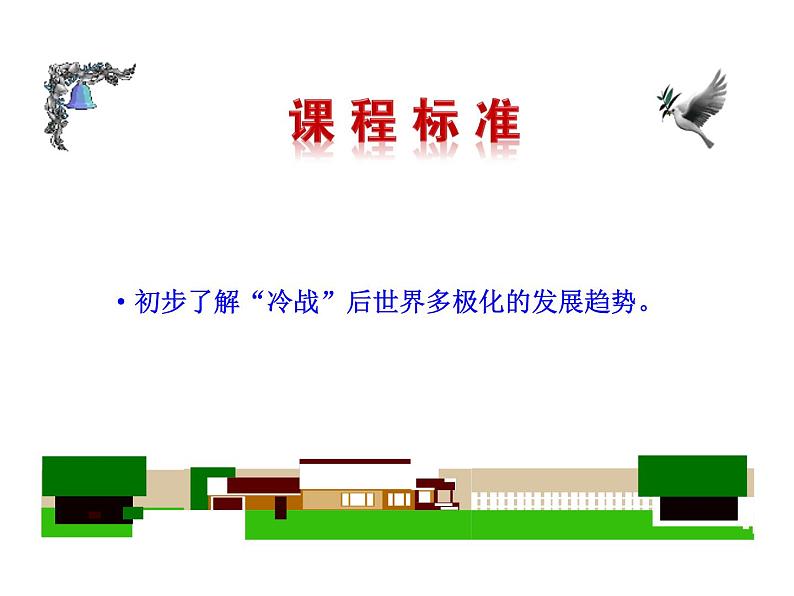 6.21 冷战后的世界格局2023-2024 部编版初中语文 九年级下册 课件03