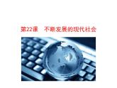 6.22 不断发展的现代社会2023-2024 部编版初中语文 九年级下册 课件