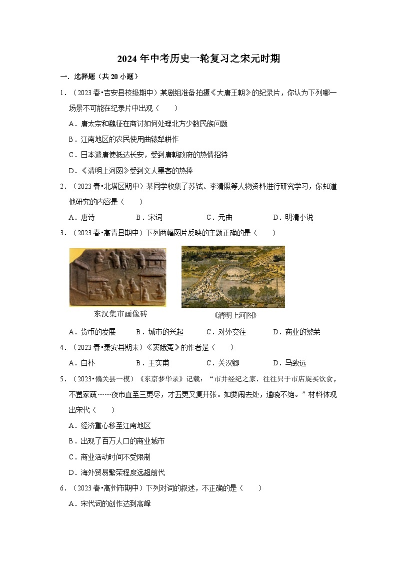 2024年中考历史一轮复习之宋元时期第1页