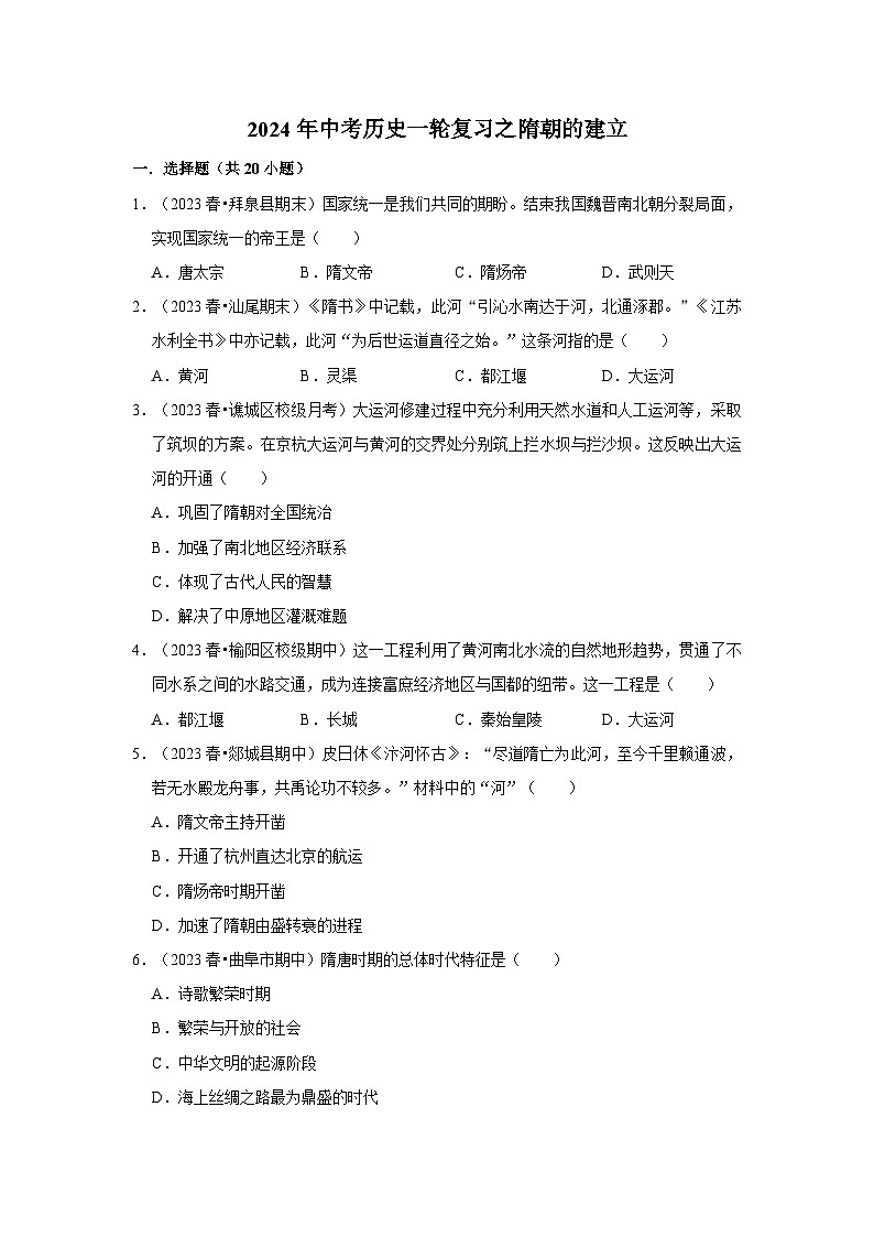 2024年中考历史一轮复习之隋朝的建立第1页