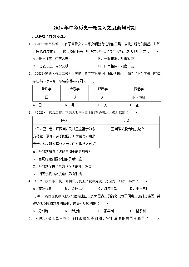 2024年中考历史一轮复习之夏商周时期第1页