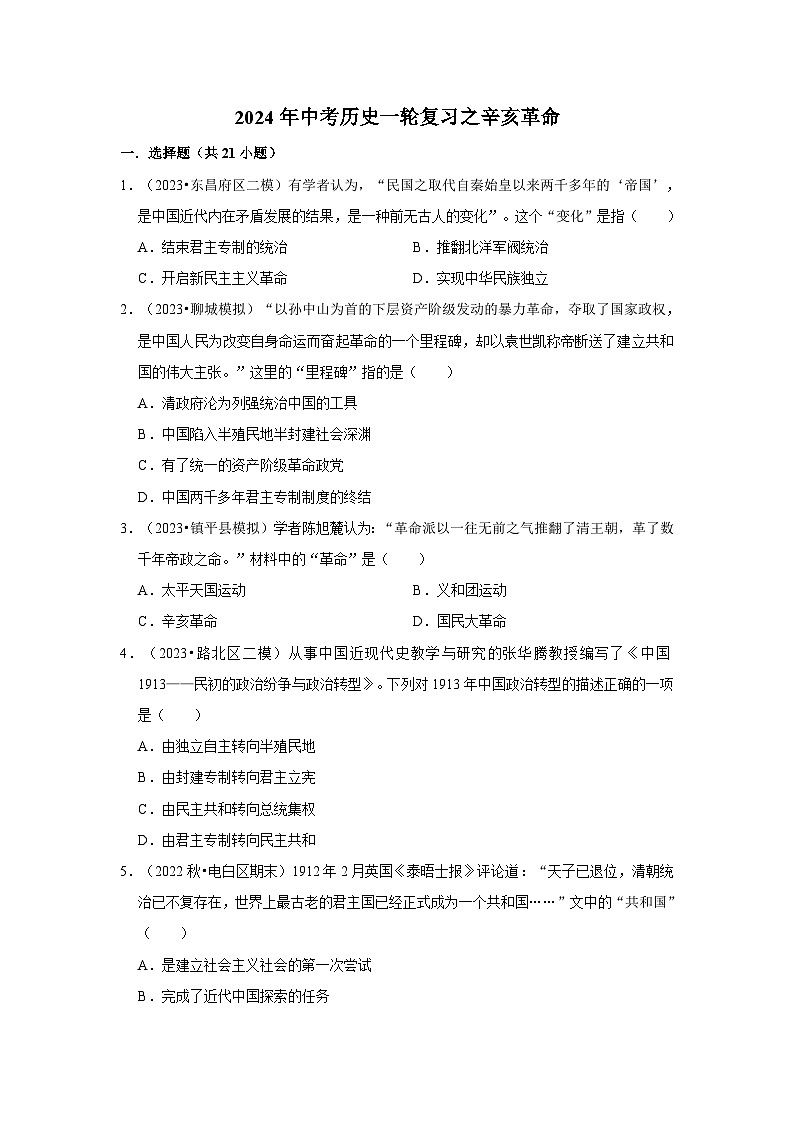2024年中考历史一轮复习之辛亥革命第1页