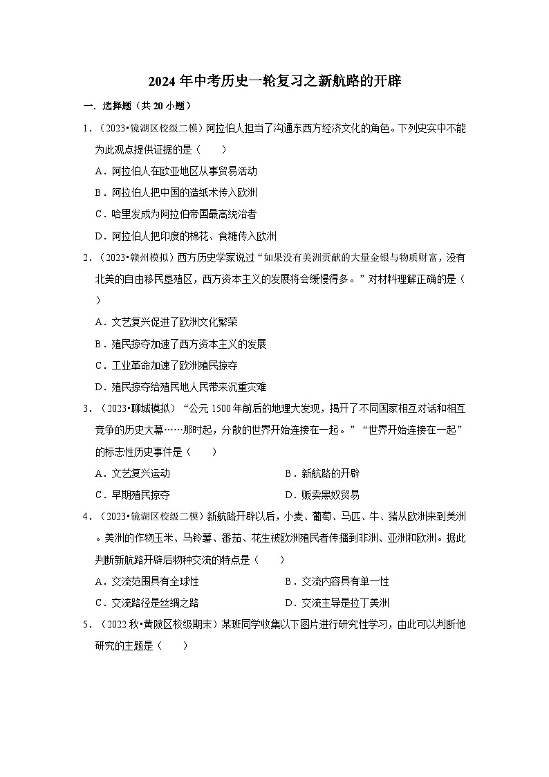2024年中考历史一轮复习之新航路的开辟第1页