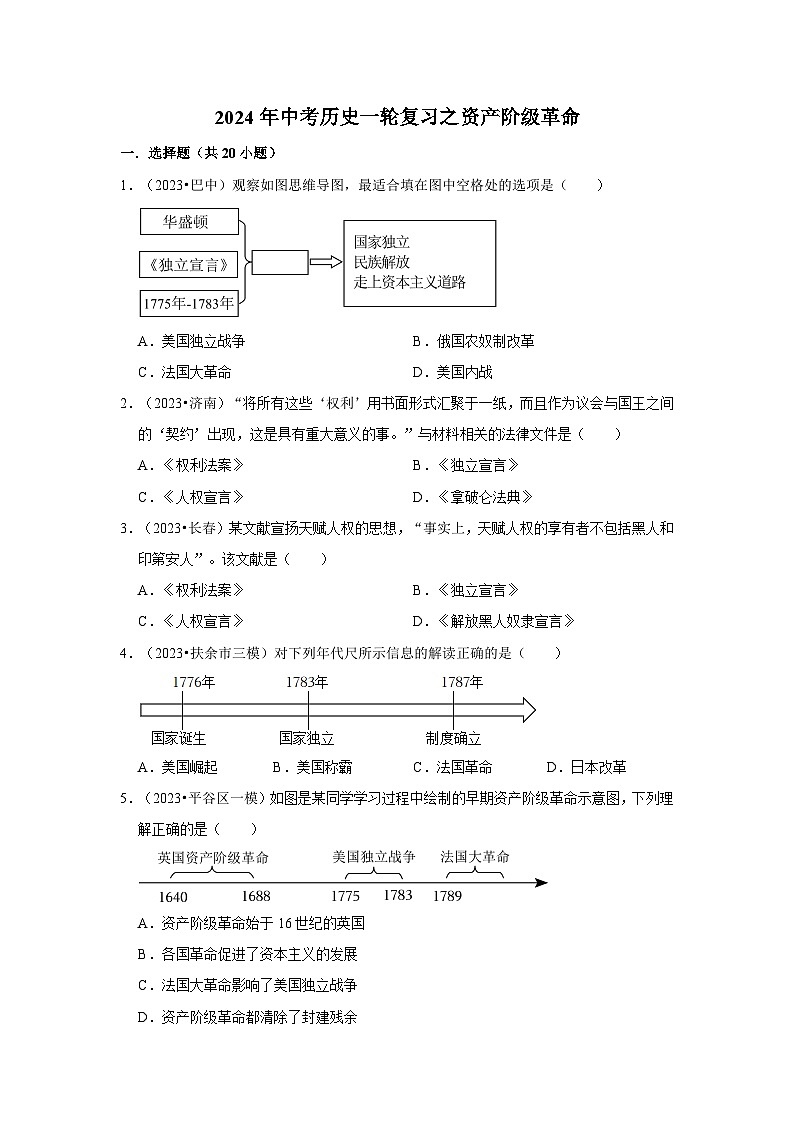 2024年中考历史一轮复习之资产阶级革命第1页