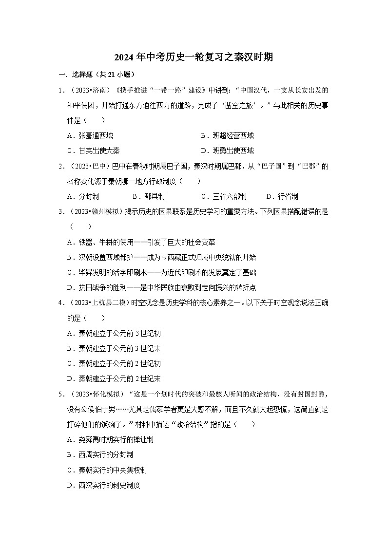 2024年中考历史一轮复习之秦汉时期第1页