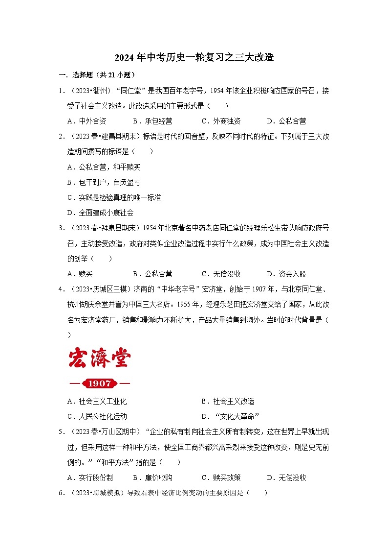2024年中考历史一轮复习之三大改造第1页