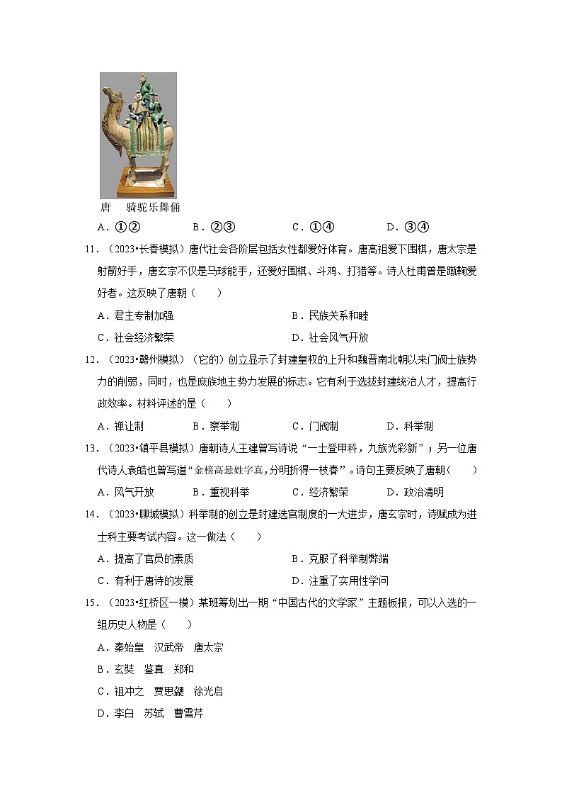 2024年中考历史一轮复习之盛唐时期第3页