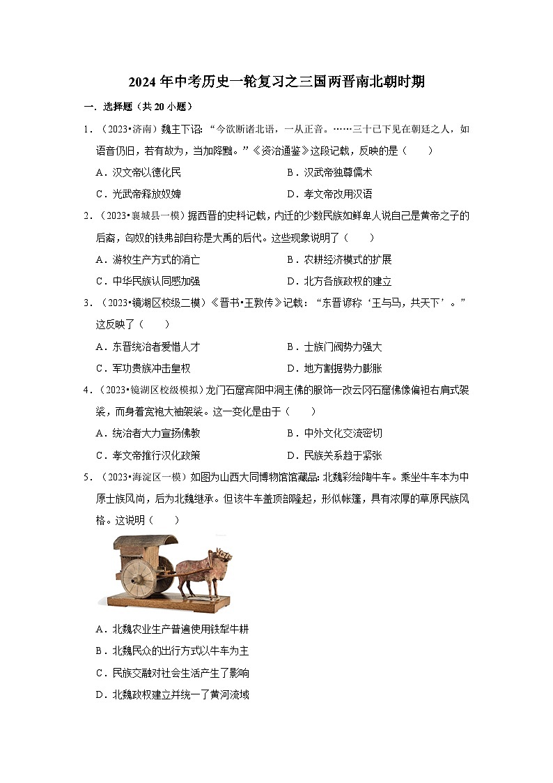 2024年中考历史一轮复习之三国两晋南北朝时期第1页