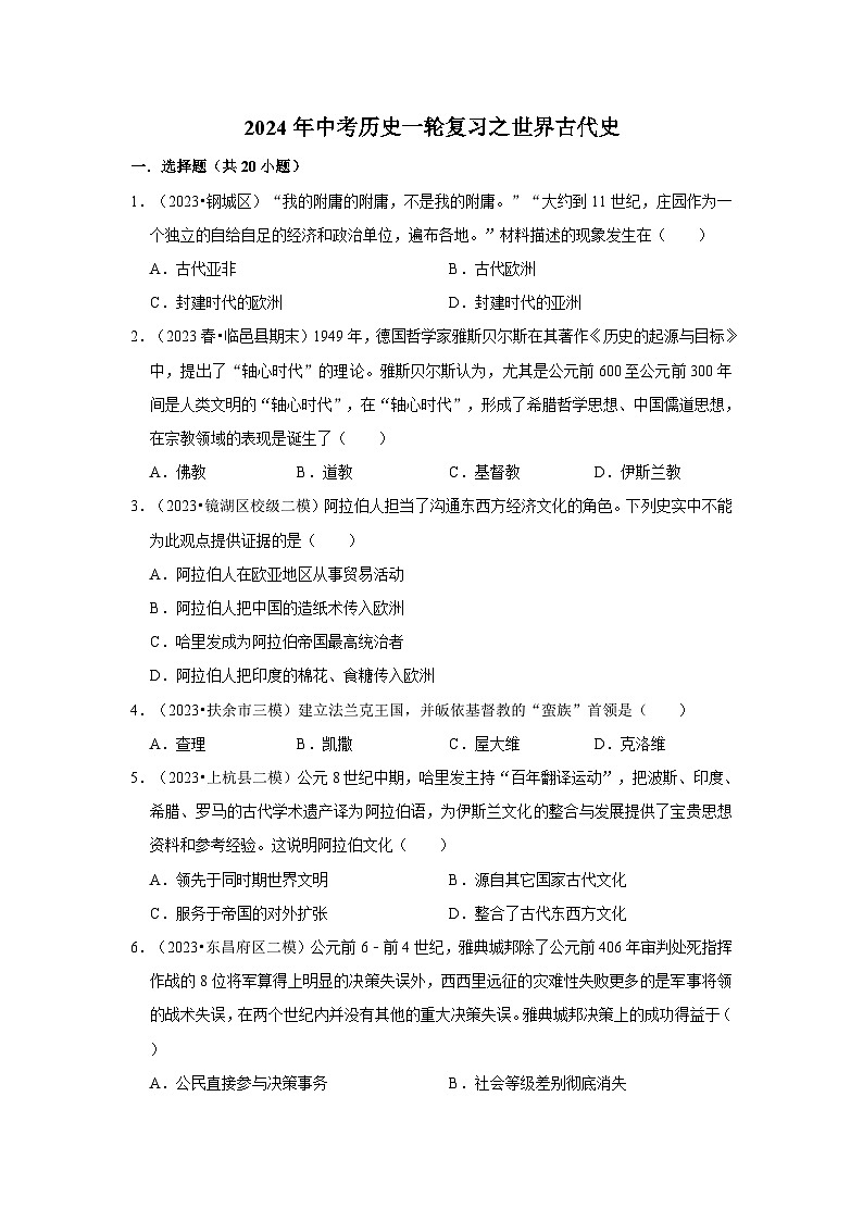 2024年中考历史一轮复习之世界古代史第1页