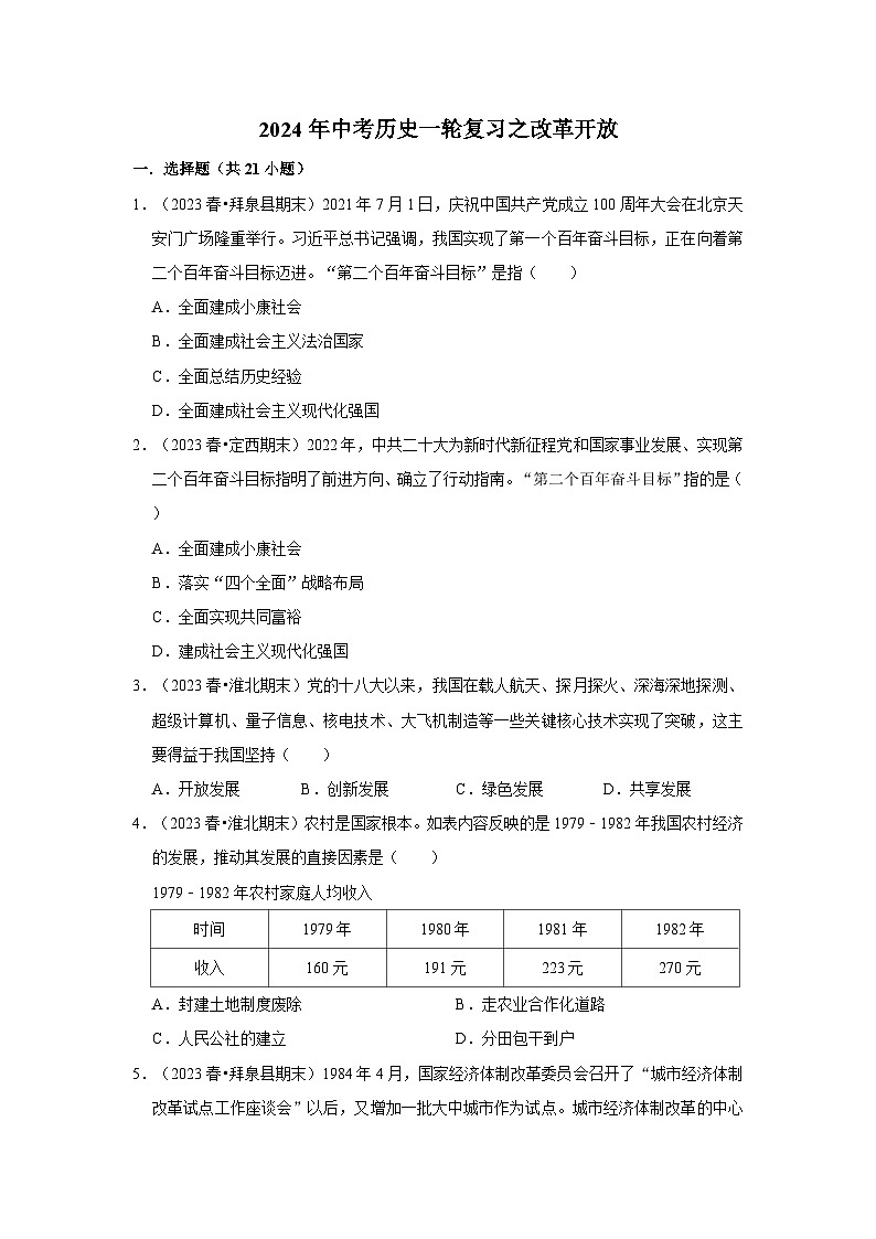 2024年中考历史一轮复习之改革开放第1页