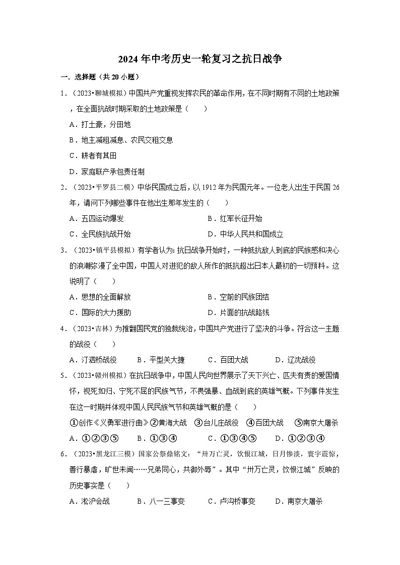 2024年中考历史一轮复习之抗日战争第1页