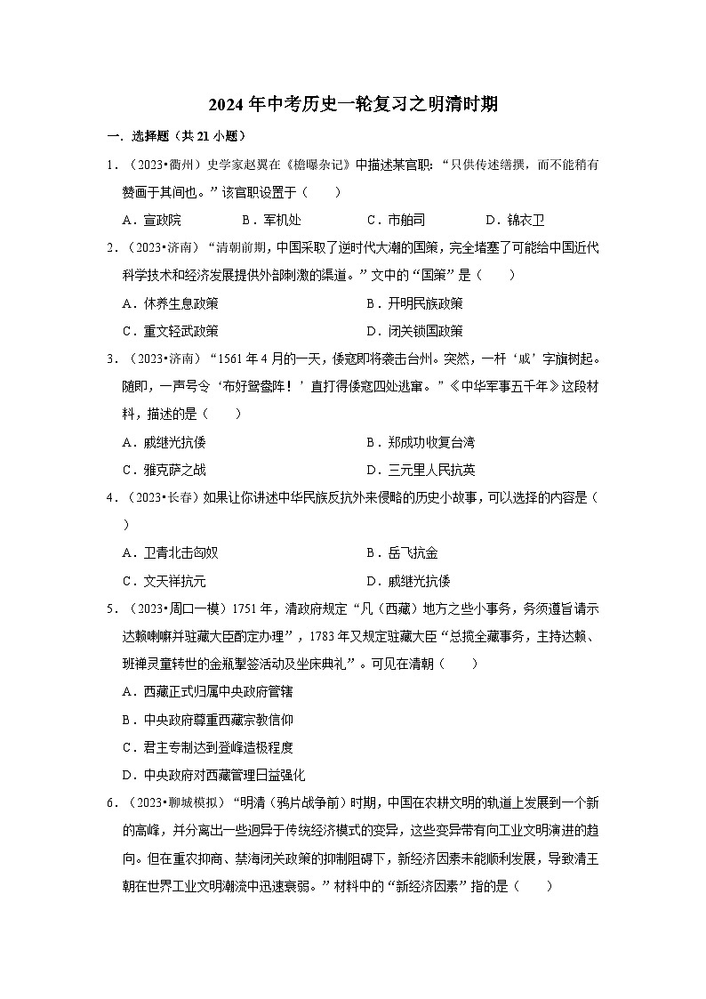 2024年中考历史一轮复习之明清时期第1页