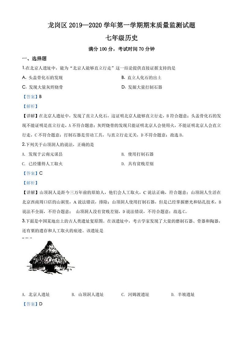 2019-2020学年深圳市龙岗区七年级上学期期末历史试题（解析版）第1页