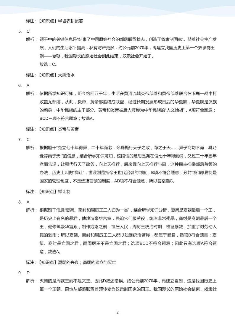 2020_2021学年广东深圳福田区深圳市高级中学初一上学期期中历史试卷(答案版)第2页