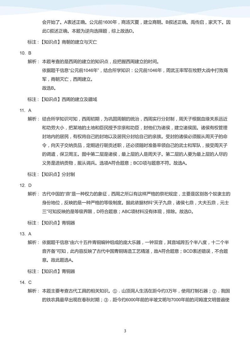 2020_2021学年广东深圳福田区深圳市高级中学初一上学期期中历史试卷(答案版)第3页