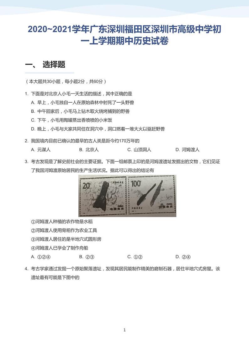 2020-2021学年广东深圳福田区深圳市高级中学初一上学期期中历史试卷(学生及教师版)01