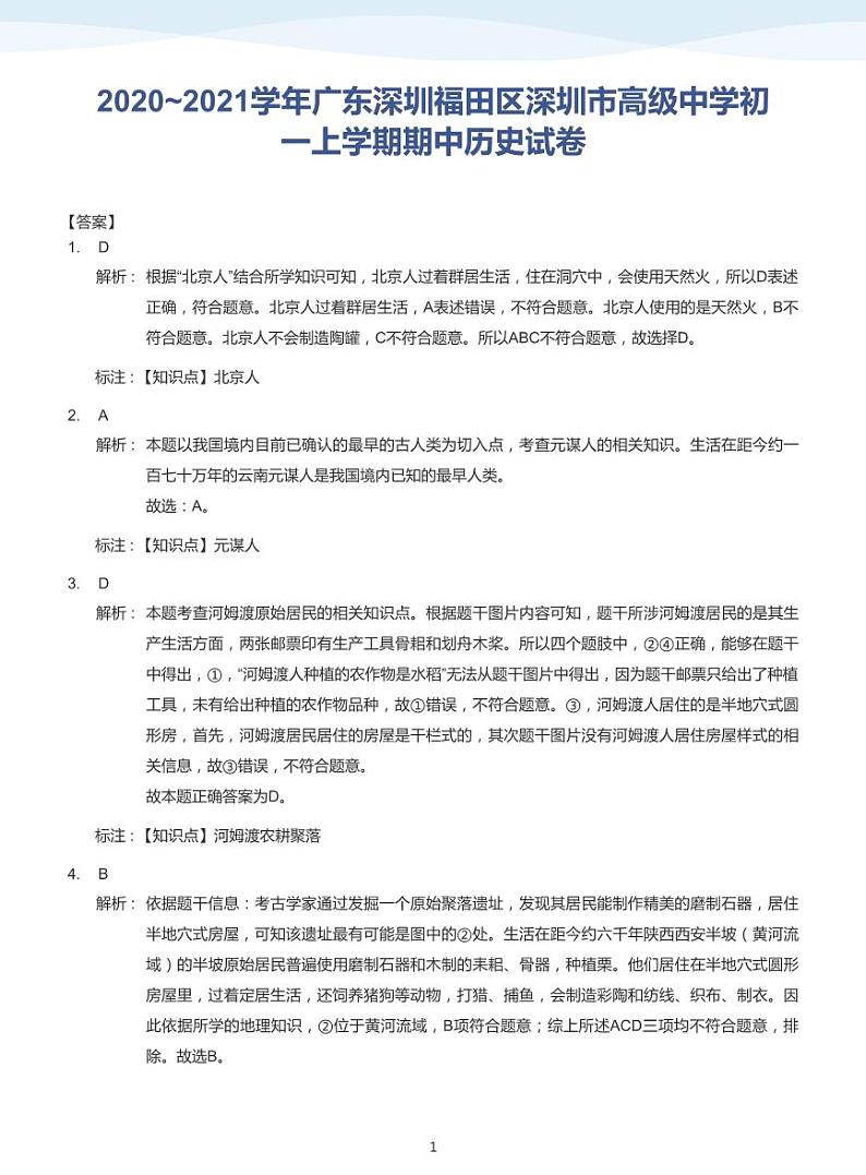 2020-2021学年广东深圳福田区深圳市高级中学初一上学期期中历史试卷(学生及教师版)01