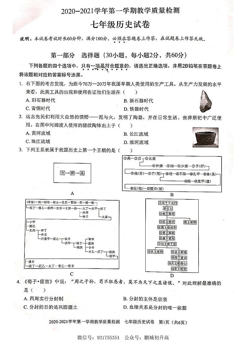 2020-2021学年深圳市福田区七年级上册期末考历史试题第1页