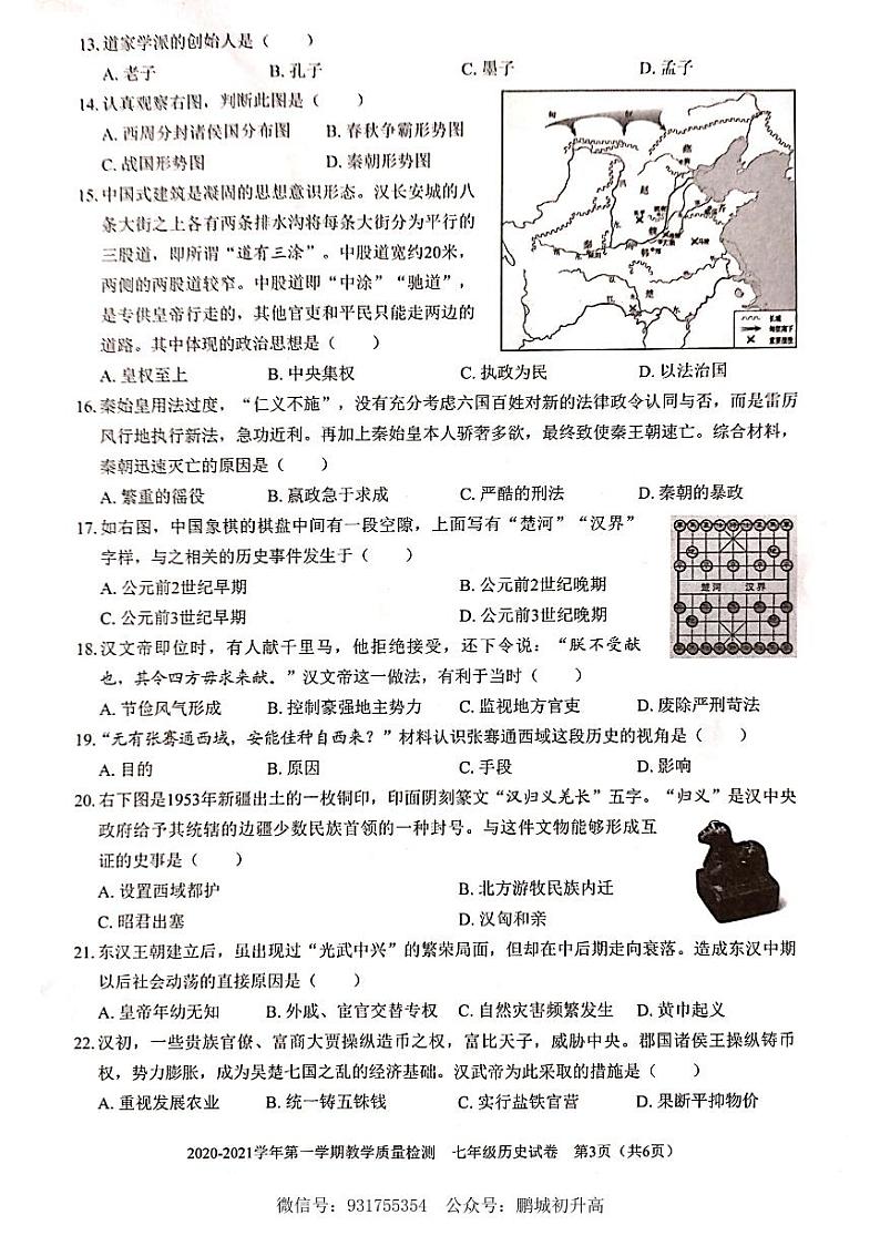 2020-2021学年深圳市福田区七年级上册期末考历史试题第3页