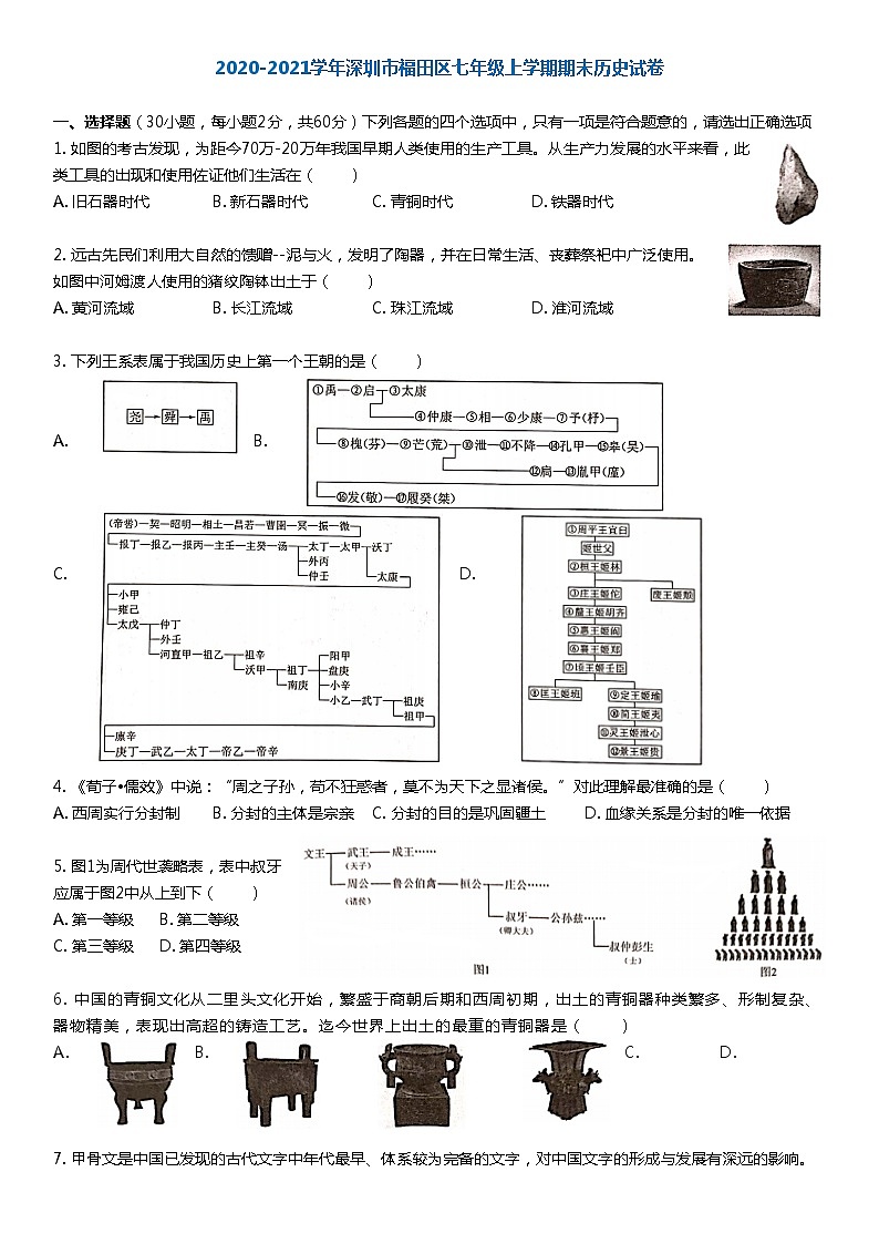 2020-2021学年深圳市福田区七年级上学期期末历史试卷-sztupis第1页