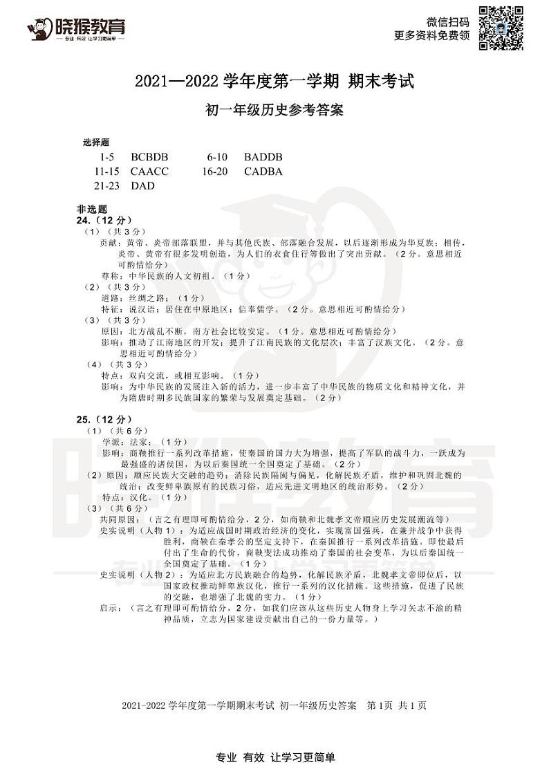 2021-2022学年深中联考（初一历史）第一学期（期末考试）答案第1页