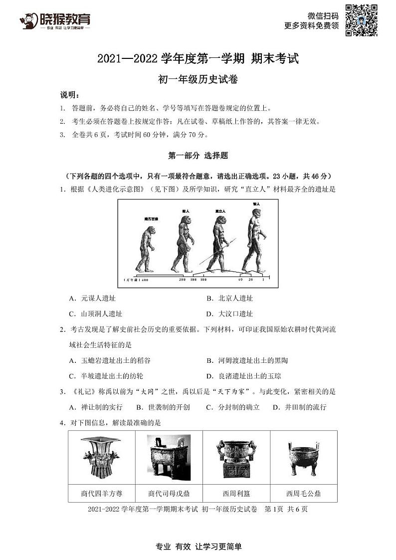 2021-2022学年深中联考（初一历史）第一学期（期末考试）试卷第1页
