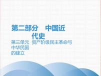 中考历史一轮复习讲解课件：第二部分 第三单元  资产阶级民主革命与中华民国（含答案）