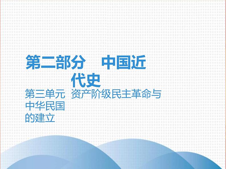 中考历史一轮复习讲解课件：第二部分 第三单元  资产阶级民主革命与中华民国（含答案）01