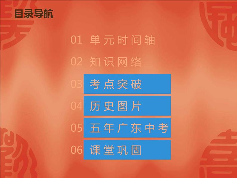 中考历史一轮复习讲解课件：第二部分 第五单元 从国共合作到国共对峙（含答案）第2页