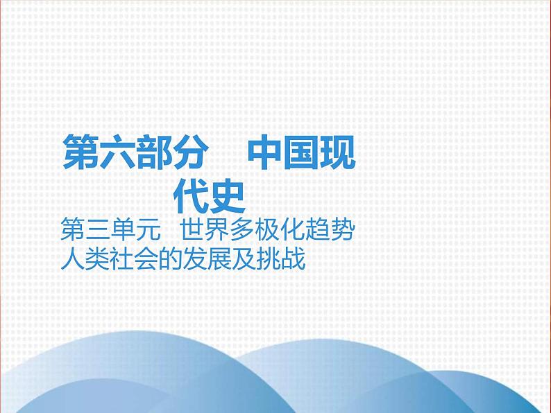 中考历史一轮复习讲解课件：第六部分 第三单元  世界多极化趋势 人类社会的发展及挑战（含答案）第1页