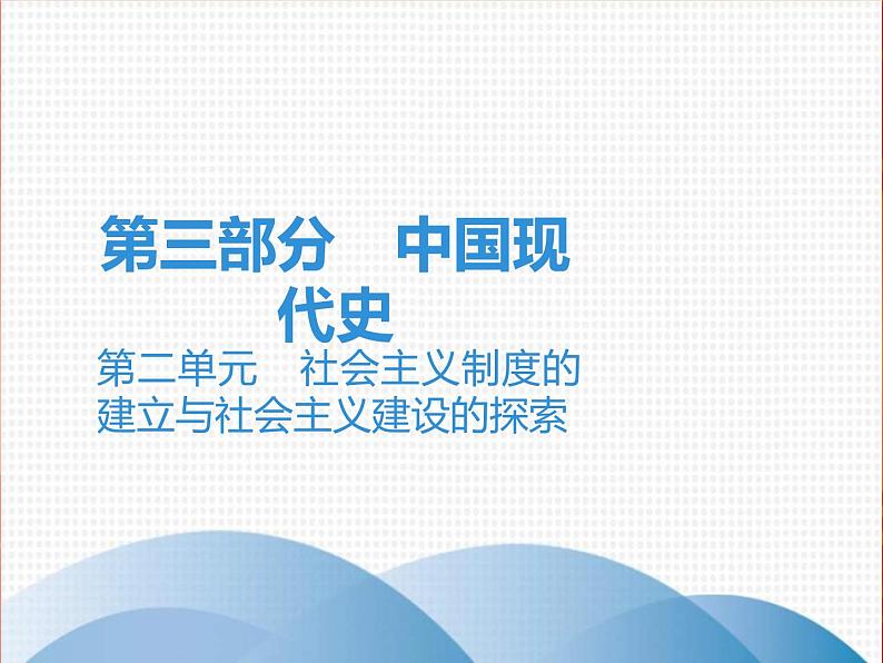 中考历史一轮复习讲解课件：第三部分 第二单元 社会主义制度的建立与社会主义建设的探索 （含答案）第1页