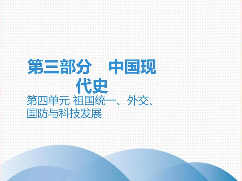 中考历史一轮复习讲解课件：第三部分 第四单元 祖国统一、外交、国防与科技发展（含答案）第1页