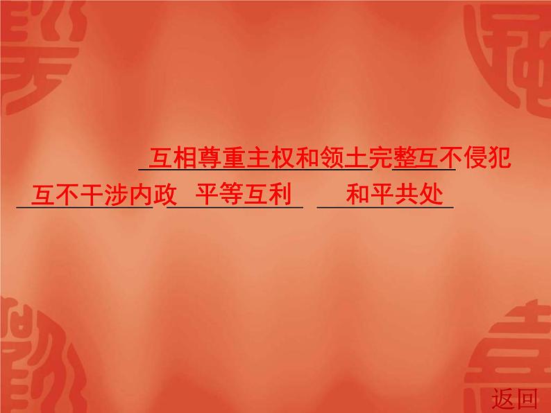 中考历史一轮复习讲解课件：第三部分 第四单元 祖国统一、外交、国防与科技发展（含答案）第8页