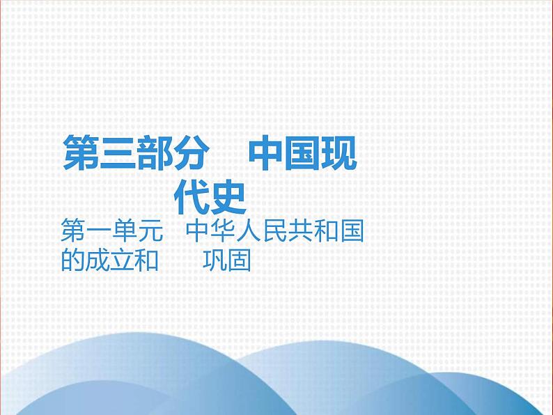 中考历史一轮复习讲解课件：第三部分 第一单元 中华人民共和国的成立和巩固（含答案）第1页